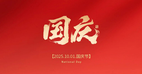 国庆佳节,普天同庆,峰度陶瓷祝愿祖国繁荣昌盛!